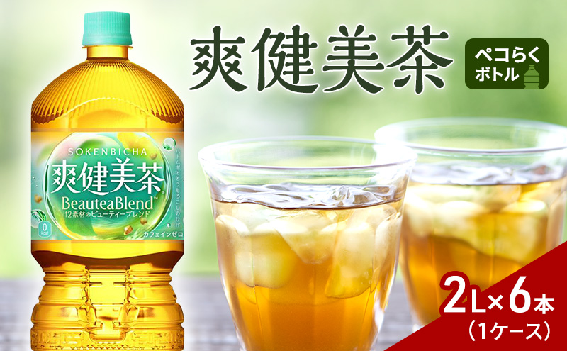 爽健美茶２Lペコらくボトル 1ケース 6本 ドリンク 飲み物 飲料 カフェインゼロ ノンカフェイン カフェインレス 水分 水分補給 茶 無糖 無糖茶 ブレンド茶 ペットボトル 箱買い 箱 ケース 兵庫 兵庫県 明石 明石市