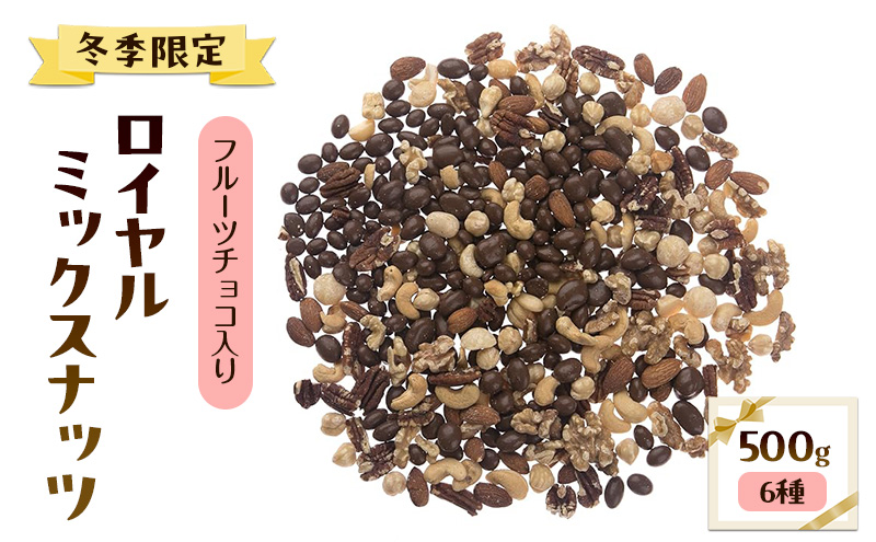 【冬季限定】フルーツチョコ入りロイヤル ミックスナッツ(6種) 500g アーモンド カシューナッツ クルミ マカダミアナッツ ピーカンナッツ ヘーゼルナッツ