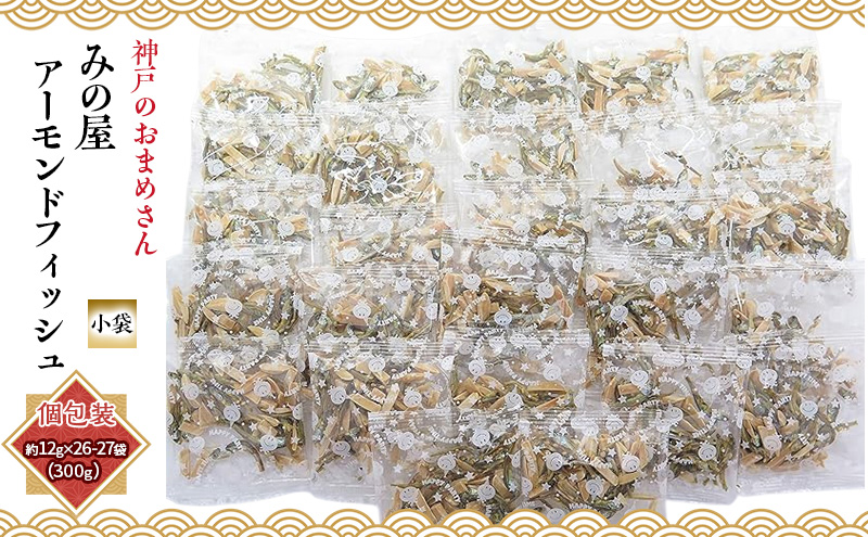 アーモンドフィッシュ 小袋 300g (約12g x 26-27袋) 便利な個包装 小分け