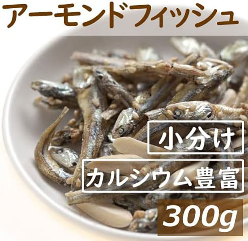 アーモンドフィッシュ 小袋 300g (約12g x 26-27袋) 便利な個包装 小分け