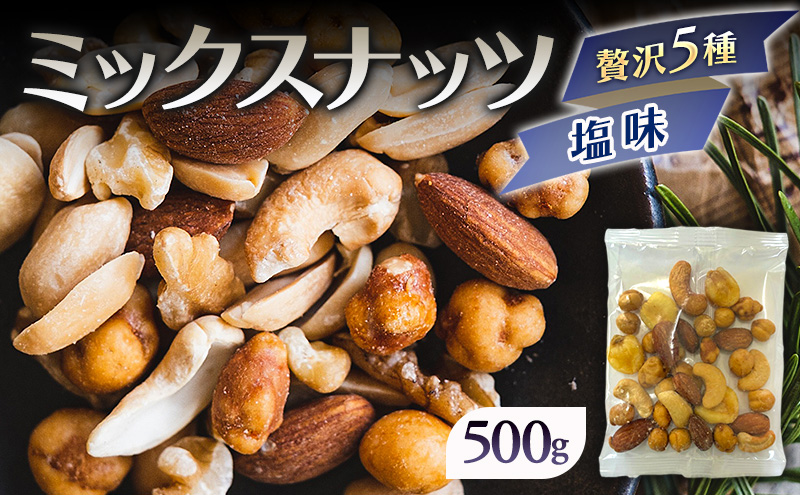 ミックスナッツ 塩味 贅沢5種 500g アーモンド カシューナッツ ジャイアントコーン ガルバンソ スナックピー 赤穂の塩でのまろやか仕立て