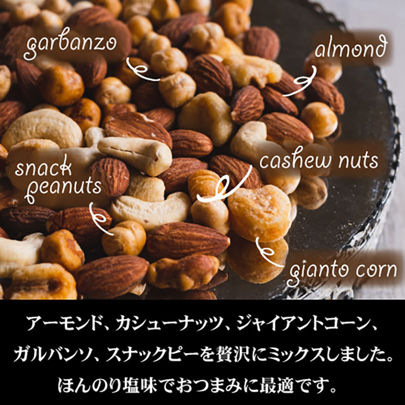 ミックスナッツ 塩味 贅沢5種 500g アーモンド カシューナッツ ジャイアントコーン ガルバンソ スナックピー 赤穂の塩でのまろやか仕立て