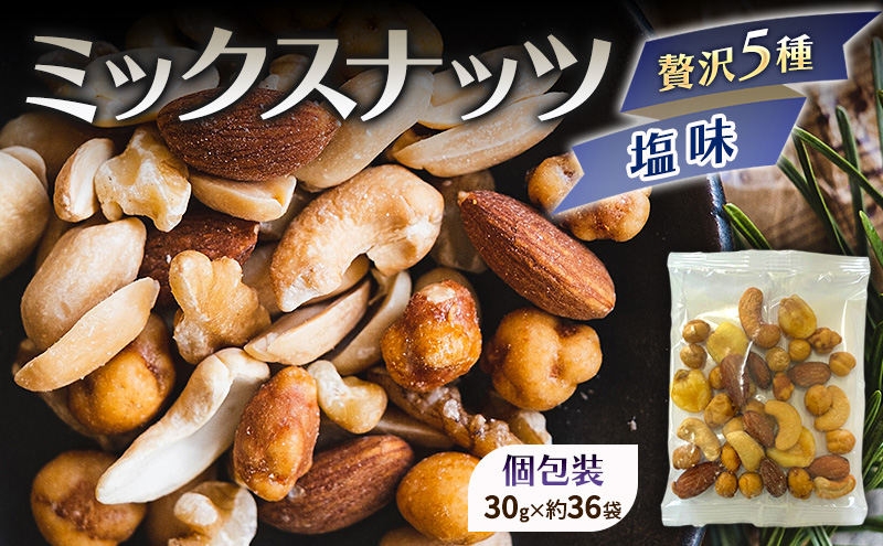 ミックスナッツ 塩味 贅沢5種 30gx36袋 1080g (約1kg) 小分け 赤穂の焼き塩でまろやか仕立て アーモンド カシューナッツ