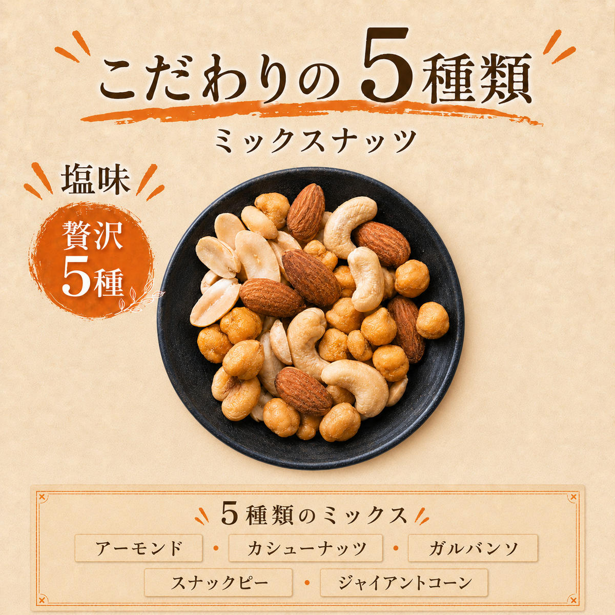 ミックスナッツ 塩味 有塩 小分け 個包装 1080g 30g×36袋 小袋 贅沢5種 アーモンド カシューナッツ ジャイアントコーン ガルバンソ 落花生 スナックピー 赤穂の焼き塩 豆菓子 常温 おつまみ おやつ 間食 兵庫県明石市 みの屋