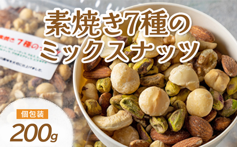 ミックスナッツ 素焼き 7種 200g 製造直売 無添加 無塩 無植物油