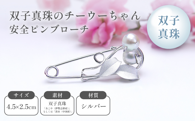 双子真珠のチーウーちゃん安全ピンブローチ ファッション小物 アクセサリー