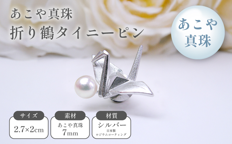あこや真珠折り鶴タイニーピン アクセサリー