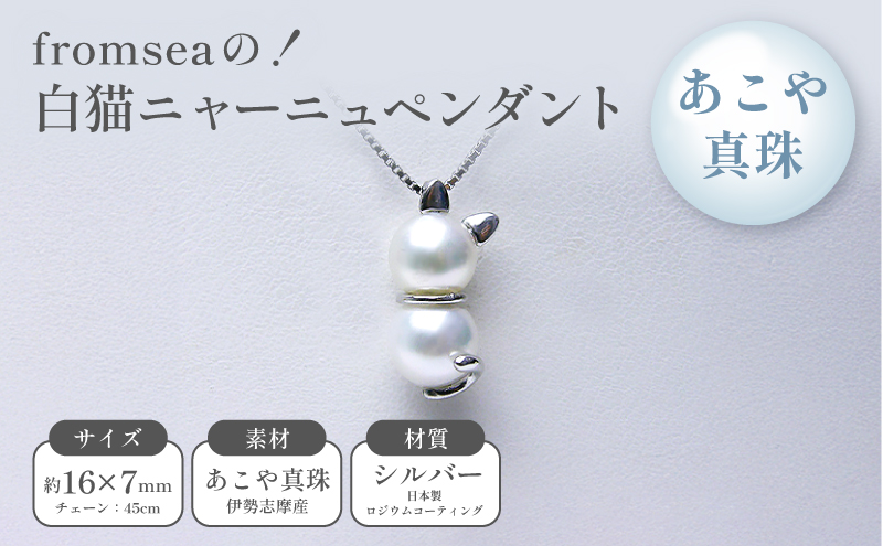 fromseaの！白猫ニャーニュペンダント ファッション アクセサリー あこや真珠 真珠