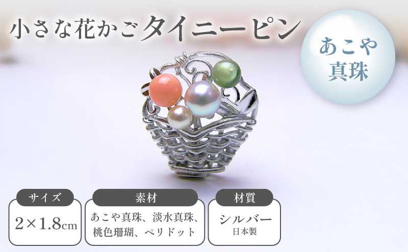 小さな花かごタイニーピン アクセサリー