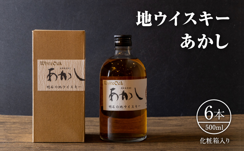 ウイスキー 地ウイスキーあかし 500ml×6本 酒 お酒 洋酒 アルコール 化粧箱 贈答 贈答品 ギフト プレゼント 晩酌 家飲み 兵庫 兵庫県 明石 明石市