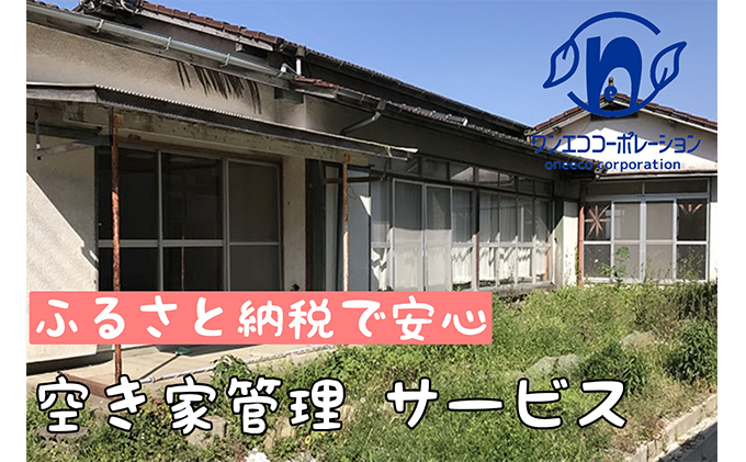 空き家管理 外回りお試し1回プラン チケット 地域のお礼の品 カタログ
