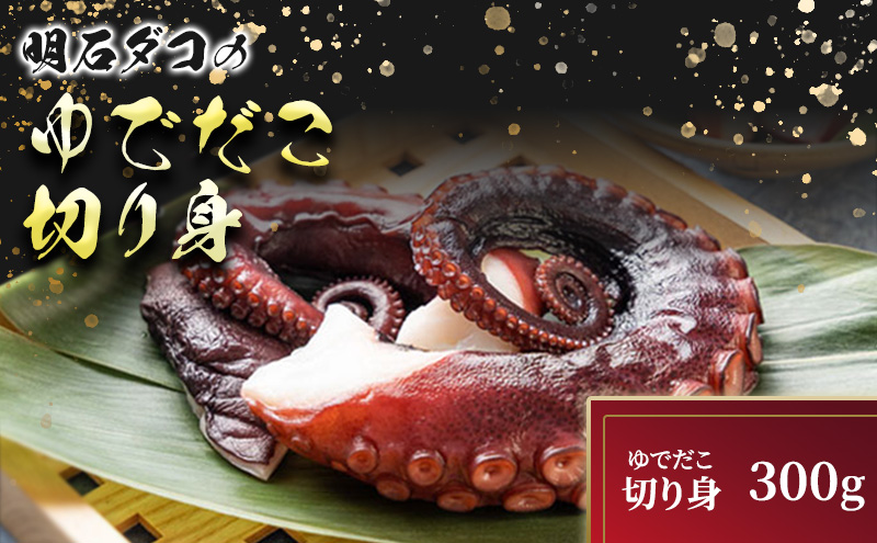 明石ダコのゆでダコ 切り身 300g 魚貝類 タコ