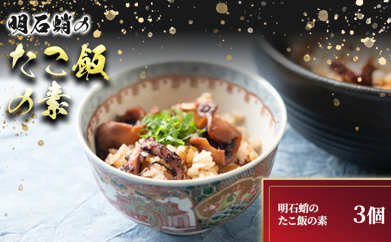 明石蛸のたこ飯の素3個 タコ 魚貝類 加工食品 惣菜