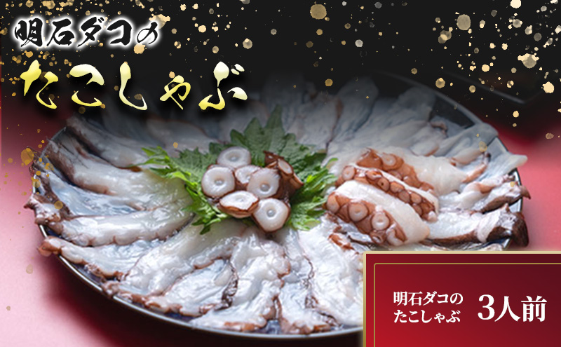 明石ダコのたこしゃぶ 3人前 魚貝類 タコ 加工食品