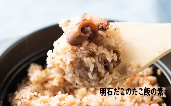 明石ダコのやわらか煮10個と明石蛸のたこ飯の素2個 タコ 魚貝類 加工食品 惣菜 