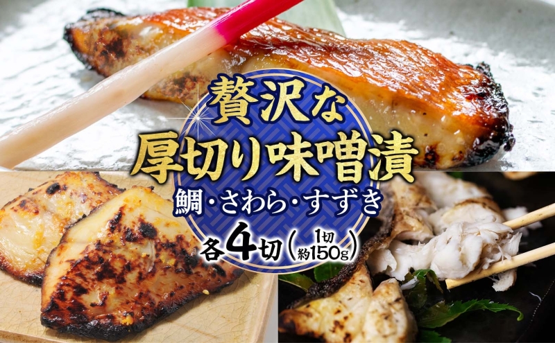 明石・魚の棚・魚秀【贅沢な厚切り味噌漬】（すずき・さわら・鯛）各4切 魚貝類 加工食品