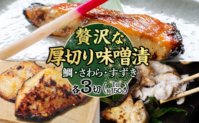 明石・魚の棚・魚秀【贅沢な厚切り味噌漬】（すずき・さわら・鯛）各3切 魚貝類 加工食品