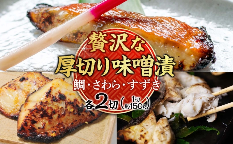 明石・魚の棚・魚秀【贅沢な厚切り味噌漬】（すずき・さわら・鯛）各2切 魚貝類 加工食品