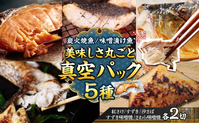 【炭火焼：美味しい焼魚】（5種類）美味しさ丸ごと真空パック 各2切 魚貝類 加工食品