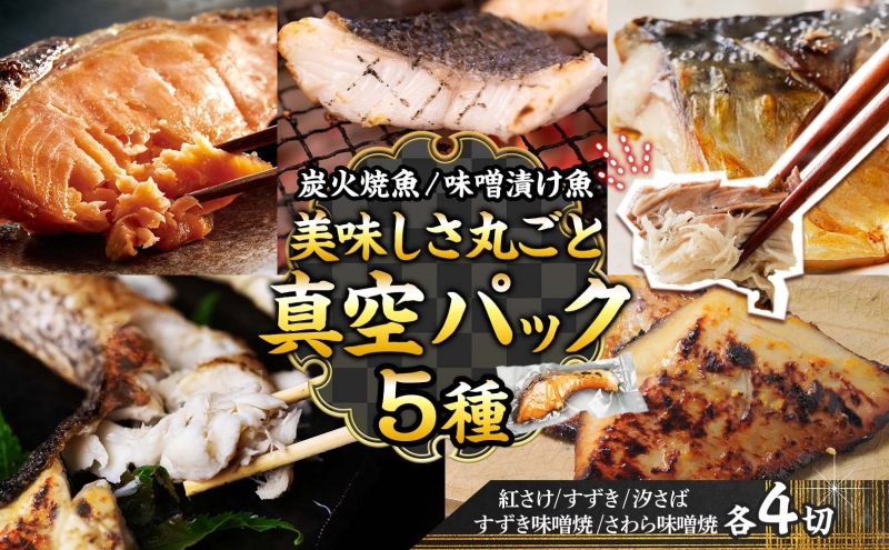 【炭火焼：美味しい焼魚】（5種類）美味しさ丸ごと真空パック 各4切 魚貝類 加工食品