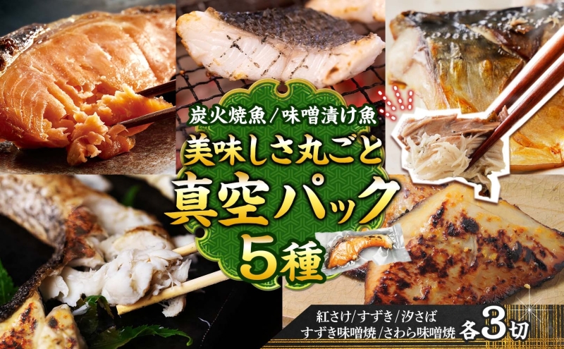 【炭火焼：美味しい焼魚】（5種類）美味しさ丸ごと真空パック 各3切 魚貝類 加工食品