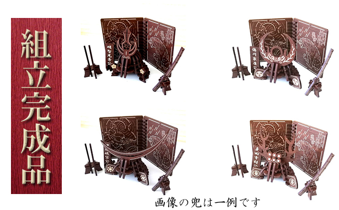 戦国武将兜（全39種より選択）武具・屏風付き《組立完成品》 インテリア