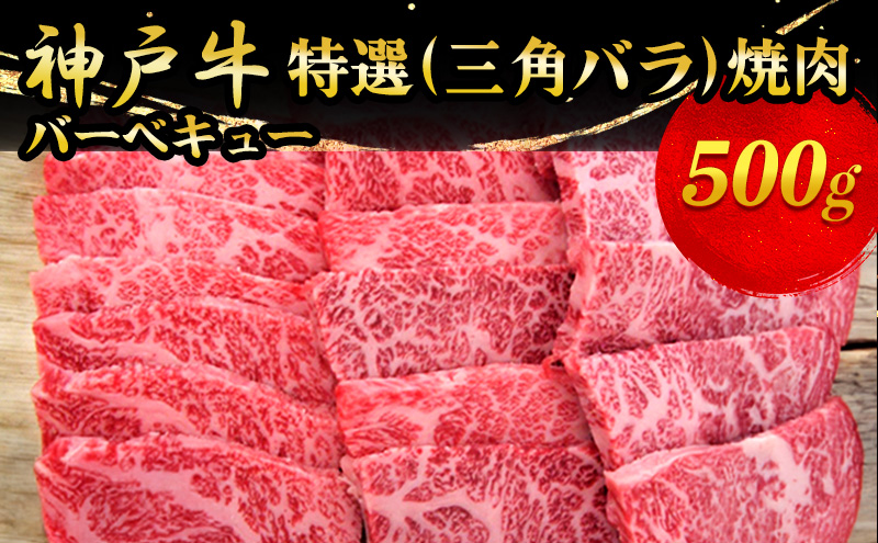 神戸牛特選（三角バラ）焼肉 500g お肉 牛肉 バーベキュー