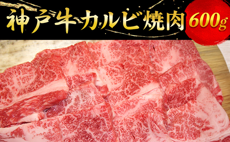 神戸牛カルビ焼肉 600g お肉 バーベキュー