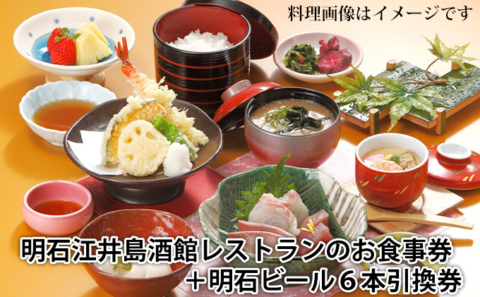 明石江井島酒館レストランのお食事券と明石ビールおまかせ6本入り引換券とのセット チケット