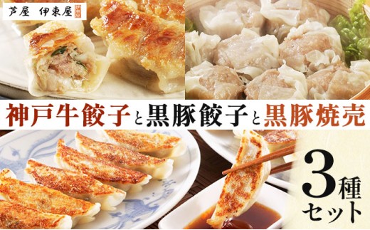 芦屋 伊東屋謹製 神戸牛餃子と黒豚餃子と黒豚焼売セット【ぎょうざ ギョーザ 中華 点心 惣菜 簡単 おうち おかず おつまみ 国産牛肉 鹿児島産 国産豚肉 豚肉 もちもち皮 ジューシー 肉汁 冷凍 食べ比べ イトー屋 お取り寄せ ギフト お中元 お歳暮】