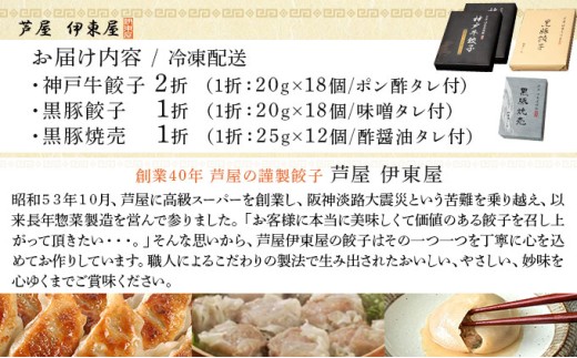 芦屋 伊東屋謹製 神戸牛餃子と黒豚餃子と黒豚焼売セット【ぎょうざ ギョーザ 中華 点心 惣菜 簡単 おうち おかず おつまみ 国産牛肉 鹿児島産 国産豚肉 豚肉 もちもち皮 ジューシー 肉汁 冷凍 食べ比べ イトー屋 お取り寄せ ギフト お中元 お歳暮】