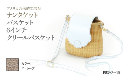 ナンタケットバスケット 6インチ クリールバスケット [ハンドルカラー エトゥーブ]