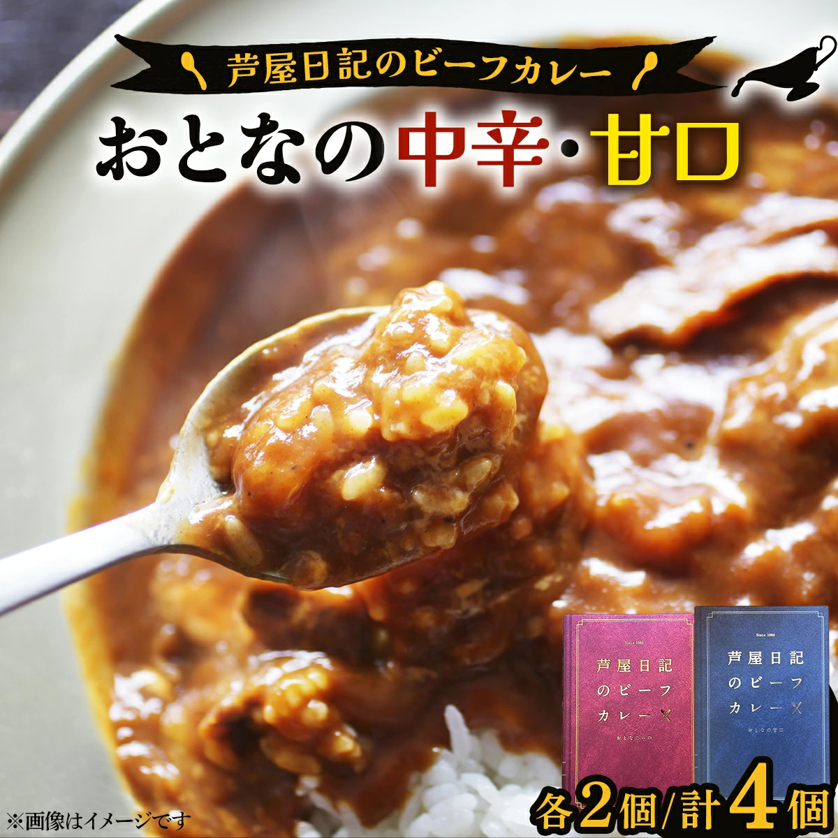 芦屋日記のビーフカレー　大人の中辛・大人の甘口　各2個(計4個)