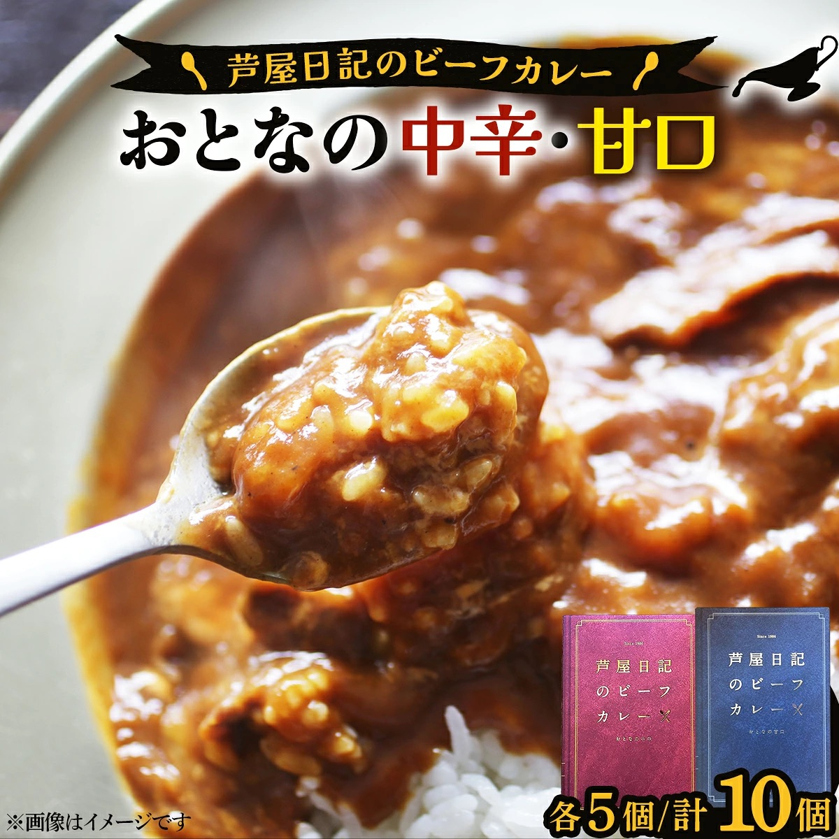 芦屋日記のビーフカレー　大人の中辛・大人の甘口　各5個(計10個)