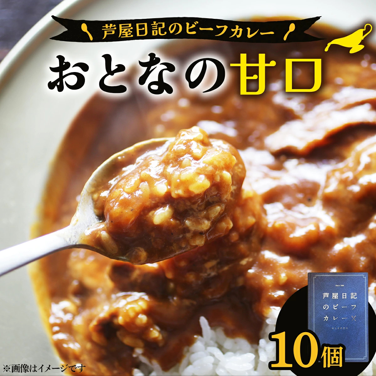 芦屋日記のビーフカレー　大人の甘口　10個
