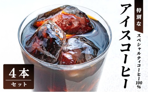 スペシャルティコーヒー100％　特別なアイスコーヒー4本セット | 飲料 ソフトドリンク コーヒー スペシャルティコーヒー アイス 自家焙煎 無糖 深煎り ブレンド 贅沢 ギフト お中元 父の日 プレゼント 贈り物 芦屋 兵庫 ふるさと納税