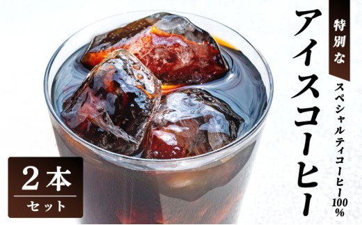 スペシャルティコーヒー100％　特別なアイスコーヒー2本セット | 飲料 ソフトドリンク コーヒー スペシャルティコーヒー アイス 自家焙煎 無糖 深煎り ブレンド 贅沢 ギフト お中元 父の日 プレゼント 贈り物 芦屋 兵庫 ふるさと納税