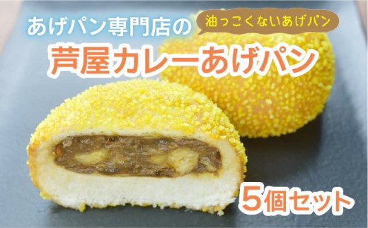芦屋カレーあげパン5個セット【025-a007】