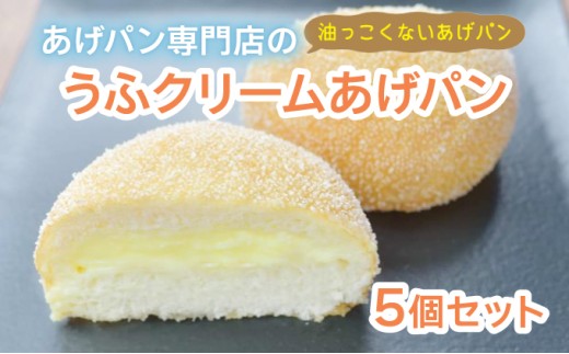 うふクリームあげパン5個セット【025-a006】