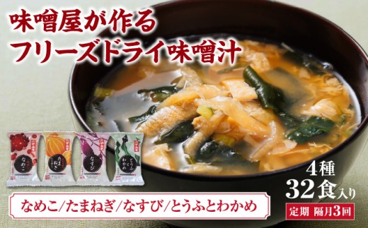 創業100有余年の老舗味噌屋の「六甲みそ フリーズドライ味噌汁詰合せ」定期便隔月3回 | 味噌 フリーズドライ インスタント 味噌汁 みそ汁 白味噌 白みそ 赤味噌 米 出汁 具材 大豆 長期熟成 塩分控め 化学調味料 無添加 定期便 芦屋 芦屋市