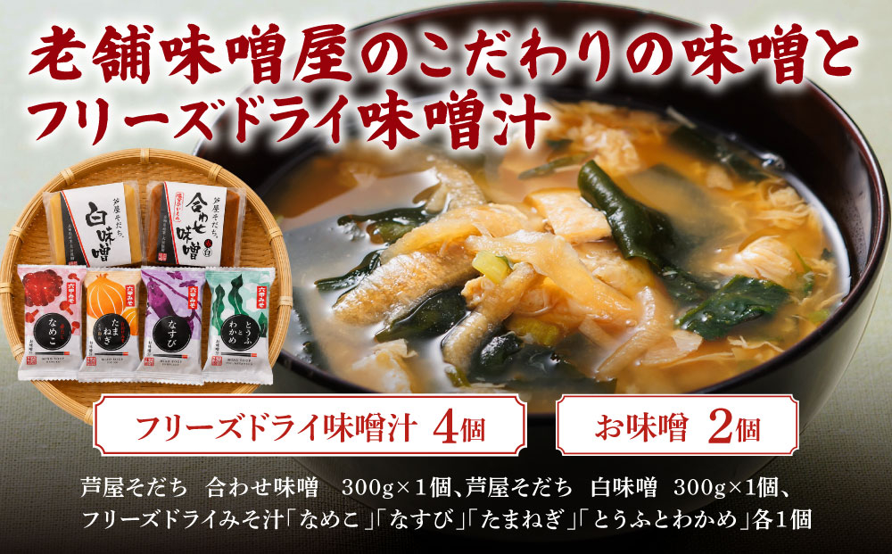 創業100有余年の 老舗 味噌屋 が造る「フリーズドライ味噌汁(4個)とお味噌(2個)の詰め合わせ」| 六甲味噌 みそ 出汁 長期熟成 塩分控えめ 手作り 熟成 調味料 味噌汁 みそ汁 発酵 発酵食品 長期熟成 関西風 人気 ギフト