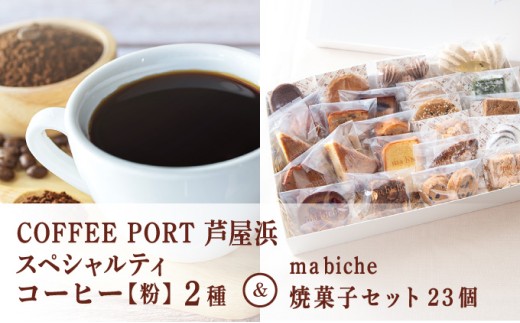 コーヒーポート芦屋浜 [ブレンド2種各250g] 世界流通量上位5％のスペシャルティコーヒー【粉】＆ma biche 焼菓子セット23個 詰合わせ | コラボ コーヒー豆 贈り物 洋菓子 サブレ ムラング フィナンシェ ブラウニー 芦屋 コーヒーポート芦屋浜 ma biche