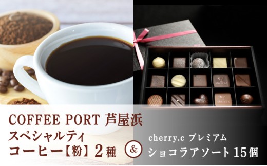 コーヒーポート芦屋浜 [ブレンド2種各250g] 世界流通量上位5％のスペシャルティコーヒー【粉】＆cherry.c プレミアム ショコラ アソート15個 | コラボ コーヒー豆 詰め合わせ 贈り物 洋菓子 チョコレート ベルギー 芦屋 コーヒーポート芦屋浜 cherry.c