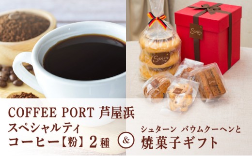 コーヒーポート芦屋浜 [ブレンド2種各250g] 世界流通量上位5％のスペシャルティコーヒー【粉】＆シュターン バウムクーヘンと焼菓子ギフト | コラボ コーヒー粉 ミディアムボディ 詰め合わせ 贈り物 ギフト 焼菓子 詰合せ コーヒーポート芦屋浜 シュターン