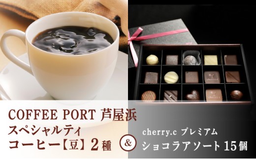 コーヒーポート芦屋浜 [ブレンド2種各250g] 世界流通量上位5％のスペシャルティコーヒー【豆】＆cherry.c  プレミアム ショコラ アソート15個 | コラボ コーヒー豆 詰め合わせ 贈り物 お菓子 チョコレート ベルギー 芦屋 コーヒーポート芦屋浜 cherry.c