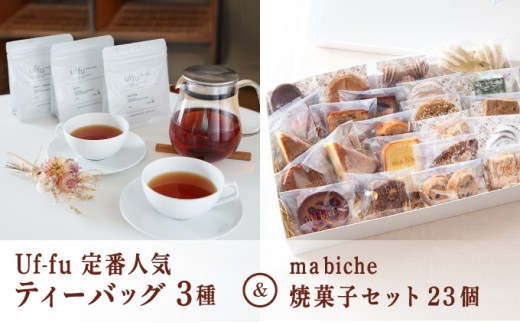 Uf-fu 定番人気ティーバッグ3種セット＆ ma biche 焼菓子セット23個 詰合わせ | コラボ 紅茶 茶葉 ダージリン アールグレイ お菓子 焼き菓子 サブレ ムラング フィナンシェ ブラウニー ラムレーズン オレンジ 詰め合わせ ギフト 芦屋市 芦屋 Uf-fu ma biche