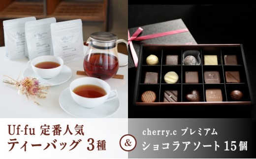 Uf-fu 定番人気ティーバッグ3種セット＆ cherry.c  プレミアム ショコラ アソート15個 | コラボ 紅茶 茶葉 ダージリン アールグレイ 紅茶セット お菓子 洋菓子 チョコレート チョコ スイーツ ベルギー バレンタイン ホワイトデー ギフト 芦屋 Uf-fu cherry.c