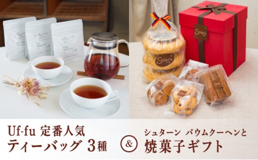 Uf-fu 定番人気ティーバッグ３種セット＆シュターン バウムクーヘンと焼菓子ギフト | コラボ 紅茶 茶葉 ダージリン アールグレイ 詰め合わせ 贈り物 お菓子 焼菓子 詰め合わせ スイーツ バームクーヘン ギフト プレゼント 芦屋市 芦屋 Uf-fu シュターン