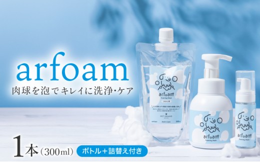 arfoamコンプリートセット｜肉球洗浄 肉球 耳洗浄 耳掃除 ケア 犬の ケア用品 ペット 犬 猫 ペット用 犬用 愛犬用 洗浄 国内製造 泡 泡シャンプー お散歩後 舐めても安心 日本製 国産