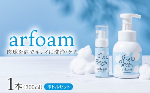 arfoam（ｱﾙﾌｫｰﾑ）300mlと携帯用50mlボトルセット｜肉球洗浄 肉球 耳洗浄 耳掃除 ケア 犬の ケア用品 ペット 犬 猫 ペット用 犬用 愛犬用 洗浄 国内製造 泡 泡シャンプー お散歩後 舐めても安心 日本製 国産